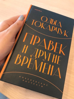 Ольга Токарчук: Правек и другие времена