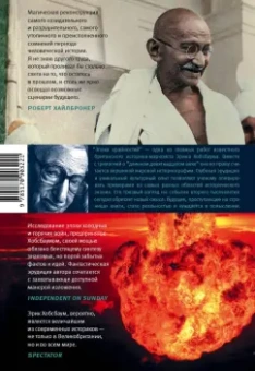 Эрик Хобсбаум: Эпоха крайностей. Короткий двадцатый век (1914-1991)