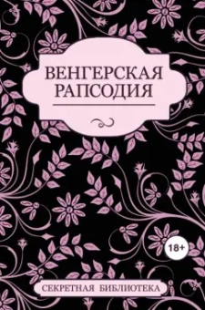Элиот, Штейн, Джейби: Венгерская рапсодия