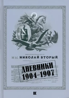 II Николай: Дневники. 1904–1907
