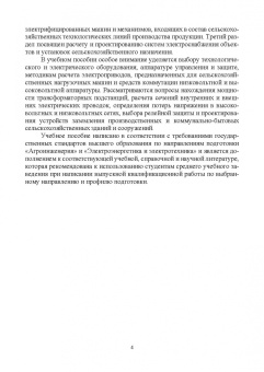 Никитенко, Коноплев: Электрооборудование, электротехнологии и электроснабжение сельского хозяйства. Курс. проектирование
