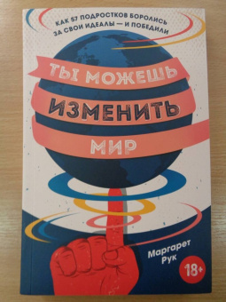Маргарет Рук: Ты можешь изменить мир. Как 57 подростков боролись за свои идеалы — и победили