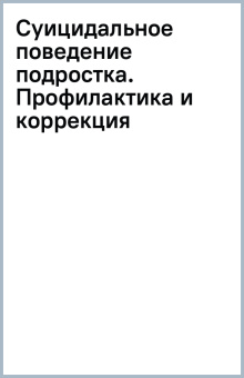 Суицидальное поведение подростка. Профилактика и коррекция