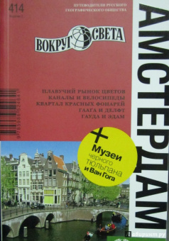 Бакир, Туров, Клочкова: Амстердам. Путеводитель
