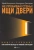 Желтушкин, Григорьев: Не пробивай стены! Ищи двери. Как найти выход из любой ситуации. Книга-тренинг