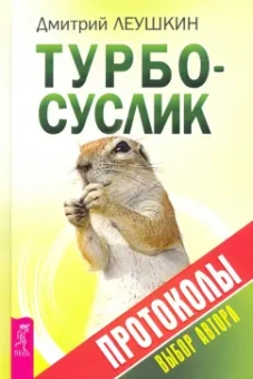 Дмитрий Леушкин: Турбо-Суслик. Протоколы