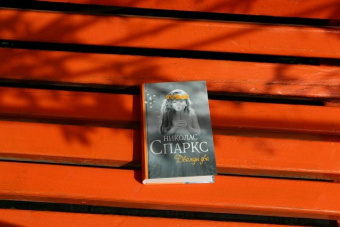 Николас Спаркс: Дважды два