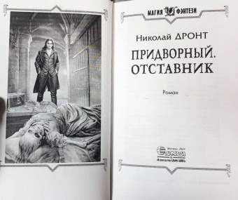 Николай Дронт: Придворный. Отставник