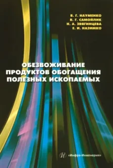 Науменко, Самойлик, Звягинцева: Обезвоживание продуктов обогащения полезных ископаемых:  учебное пособие