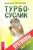 Дмитрий Леушкин: Турбо-Суслик. Протоколы