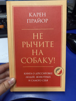 Карен Прайор: Не рычите на собаку! Книга о дрессировке людей, животных и самого себя