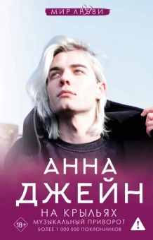 Джейн Анна: На крыльях. Музыкальный приворот