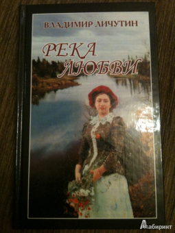 Владимир Личутин: Река любви