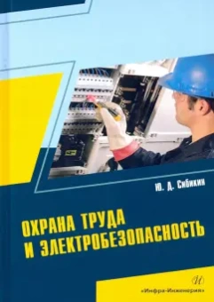 Юрий Сибикин: Охрана труда и электробезопасность