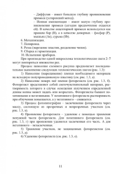 Евгений Бодров: Основы технологии электронной компонентной базы