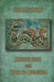 Елена Сущинская: Лунные Узлы или игры со Временем
