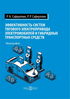 Сафиуллин, Сафиуллин: Эффективность систем тягового электропривода электромобилей и гибридных транспортных средств