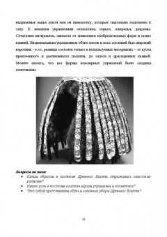 Елена Плеханова: История костюма, текстильного и ювелирного искусства. Учебное пособие