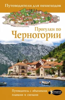 Татьяна Головина: Прогулки по Черногории