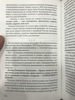 Анатолий Максимов: Леонид Квасников. Разведчик эпохи атома и космоса
