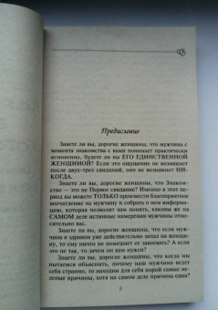 Роза Сябитова: Как влюбить в себя кого угодно. Секреты мужчин, которые должна знать каждая женщина