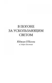 Юджин О`Келли: В погоне за ускользающим светом. Как грядущая смерть изменила мою жизнь