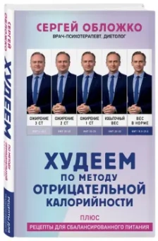 Сергей Обложко: Худеем по методу отрицательной калорийности. Плюс рецепты для сбалансированного питания