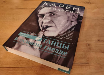 Карен Кавалерян: Танцы в осином гнезде