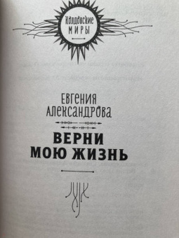 Евгения Александрова: Верни мою жизнь