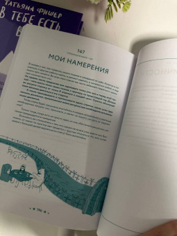 Татьяна Фишер: В тебе есть всё. Тетрадь для самопознания