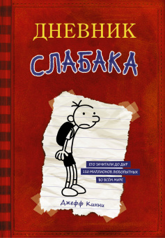Кинни Джефф: Дневник Слабака