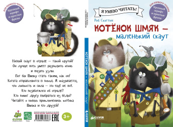 Скоттон Роб, Дрисколл Лора: Котенок Шмяк - маленький скаут