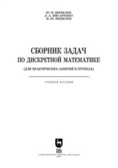 Шевелев, Шевелев, Писарева: Сборник задач по дискретной математике. СПО