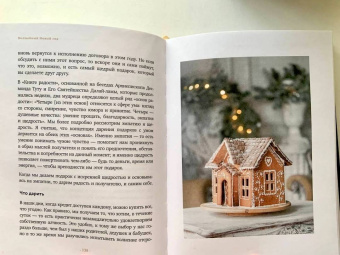 Бет Кемптон: Волшебный Новый год. Секреты радостных праздников без суеты и стресса