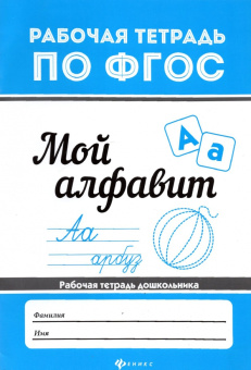 Мой алфавит