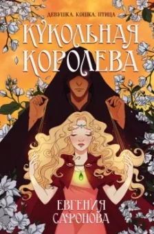 Евгения Сафонова: Кукольная королева