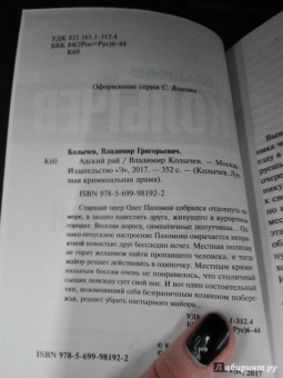 Владимир Колычев: Адский рай