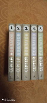 Сергей Довлатов: Собрание сочинений в пяти томах