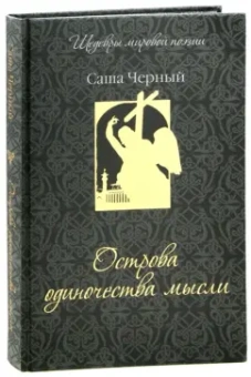 Саша Черный: Острова одиночества мысли