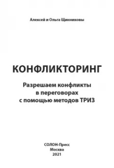 Щинников, Щинникова: Конфликторинг. Разрешаем конфликты с помощью методов ТРИЗ
