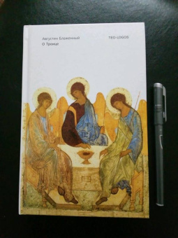 Августин Блаженный: О Троице