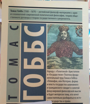 Томас Гоббс: Левиафан