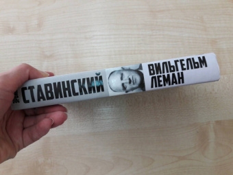 Эрвин Ставинский: Вильгельм Леман. Подлинная история Штирлица