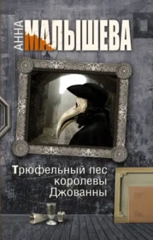 Анна Малышева: Трюфельный пес королевы Джованны