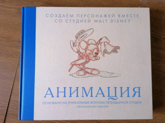 Анимация. Создаем персонажей вместе со студией Walt Disney