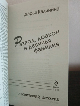 Дарья Калинина: Развод, дракон и девичья фамилия