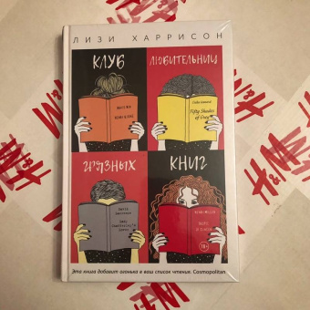 Лизи Харрисон: Клуб любительниц грязных книг