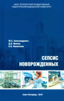 Александрович, Пшениснов, Иванов: Сепсис новорожденных
