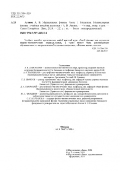 Альберт Аганов: Медицинская физика. Часть 1. Механика. Молекулярная физика. Учебное пособие для вузов