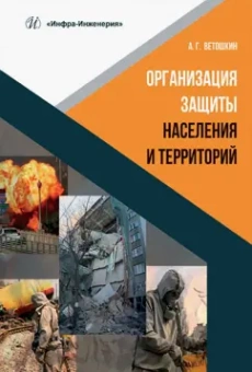Александр Ветошкин: Организация защиты населения и территорий. Учебное пособие